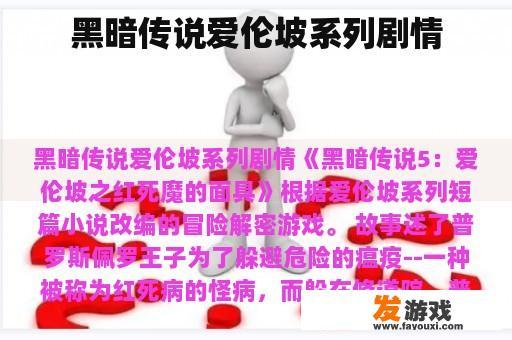 黑暗传说爱伦坡系列剧情