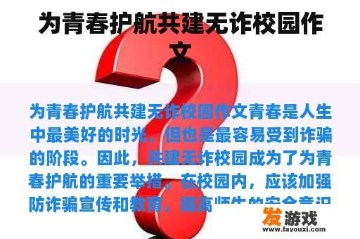 为青春护航共建无诈校园作文