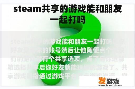 steam共享的游戏能和朋友一起打吗