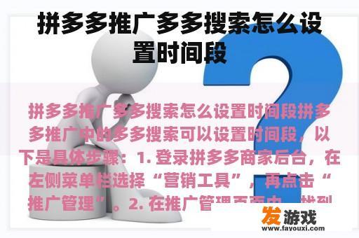 拼多多推广多多搜索怎么设置时间段
