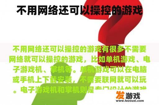 不用网络还可以操控的游戏