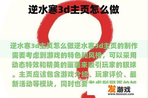 逆水寒3d主页怎么做