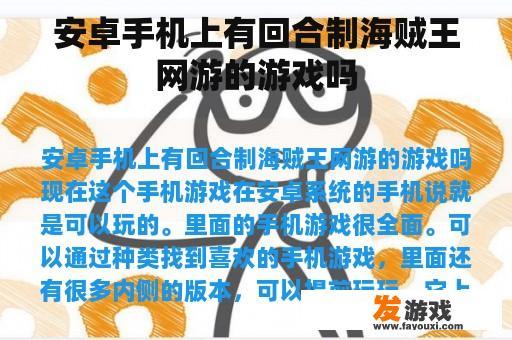 安卓手机上有回合制海贼王网游的游戏吗