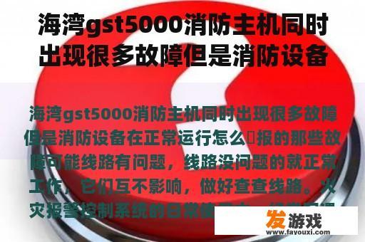 海湾gst5000消防主机同时出现很多故障但是消防设备在正常运行怎么�