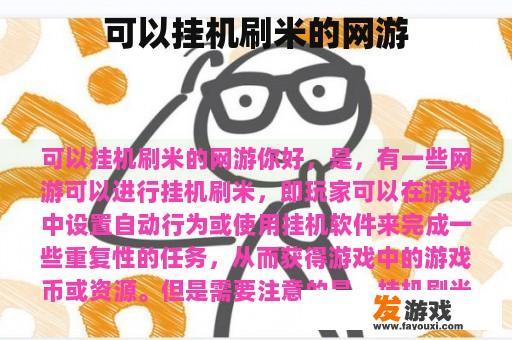 可以挂机刷米的网游