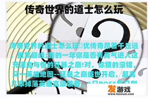 传奇世界的道士怎么玩