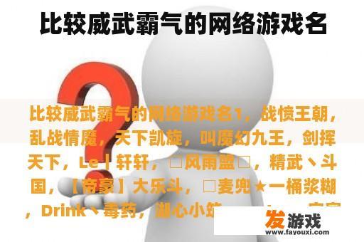 比较威武霸气的网络游戏名