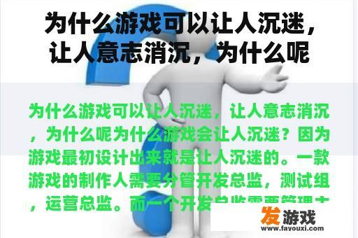 为什么游戏可以让人沉迷，让人意志消沉，为什么呢