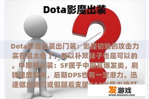 Dota影魔出装