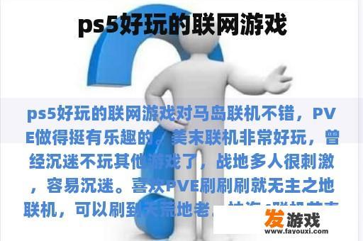 ps5好玩的联网游戏