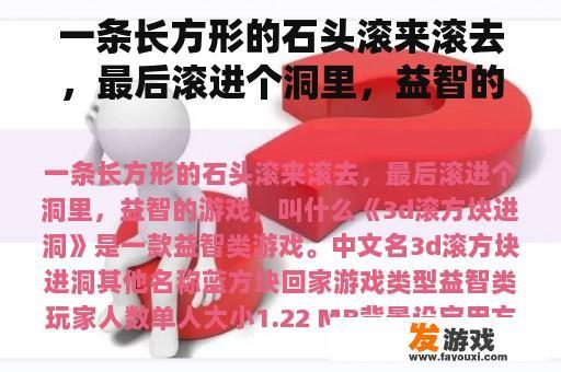 一条长方形的石头滚来滚去，最后滚进个洞里，益智的游戏，叫什么