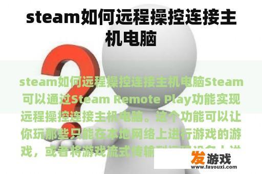 steam如何远程操控连接主机电脑