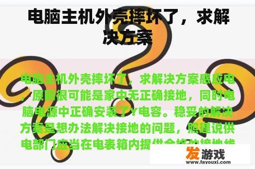 电脑主机外壳摔坏了，求解决方案