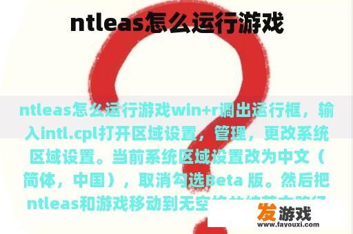 ntleas怎么运行游戏