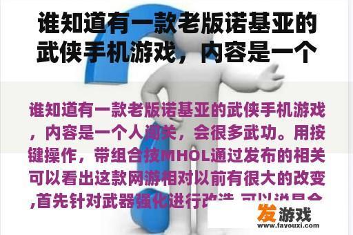 谁知道有一款老版诺基亚的武侠手机游戏，内容是一个人闯关，会很多武功。用按键操作，带组合技