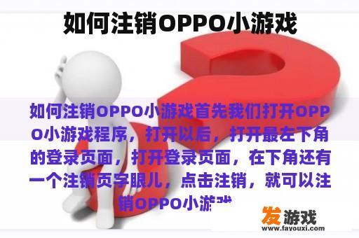 如何注销OPPO小游戏