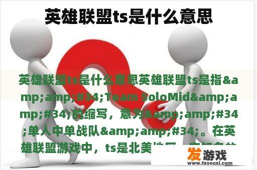 英雄联盟ts是什么意思