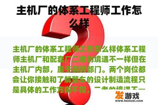 主机厂的体系工程师工作怎么样