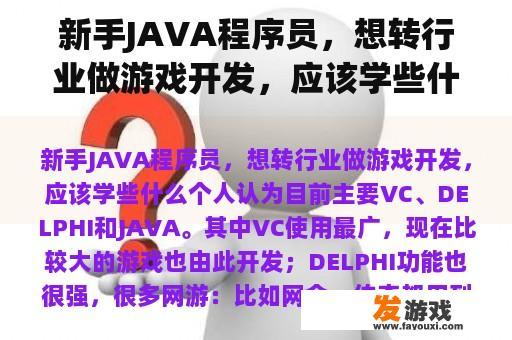 新手JAVA程序员，想转行业做游戏开发，应该学些什么