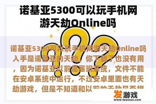 诺基亚5300可以玩手机网游天劫Online吗