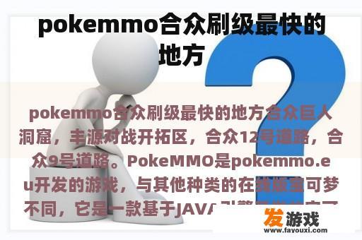 pokemmo合众刷级最快的地方