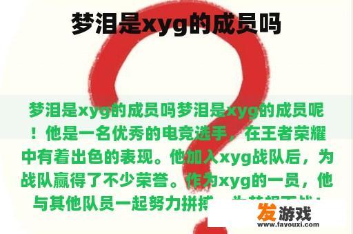 梦泪是xyg的成员吗