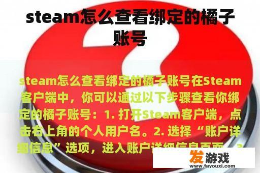 steam怎么查看绑定的橘子账号