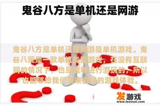 鬼谷八方是否为单机还是网络游戏