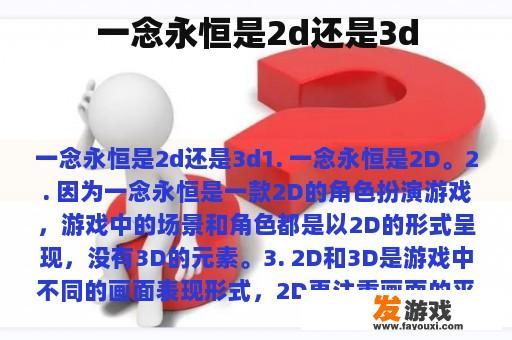 一念永恒是2d还是3d