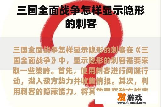 三国全面战争怎样显示隐形的刺客