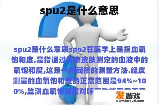 spu2是什么意思