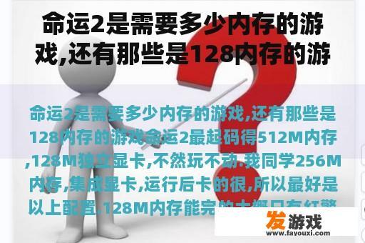 命运2是需要多少内存的游戏,还有那些是128内存的游戏