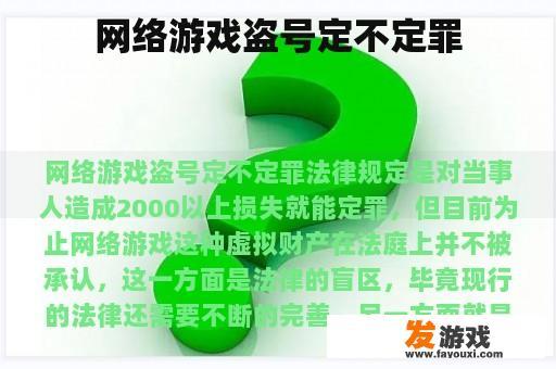 网络游戏盗号定不定罪