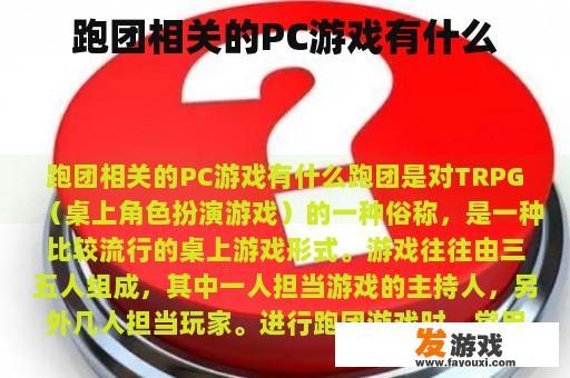 跑团相关的PC游戏有什么
