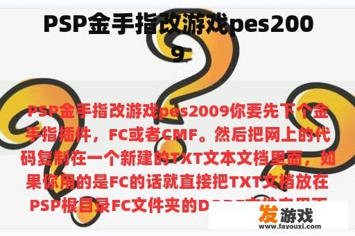 PSP金手指改游戏pes2009