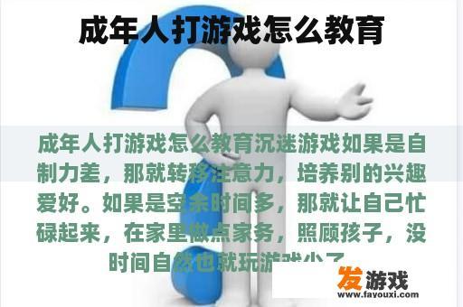 成年人打游戏怎么教育