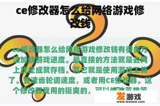 ce修改器怎么给网络游戏修改钱