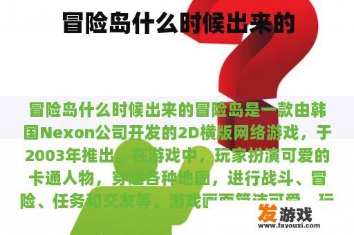 冒险岛什么时候出来的