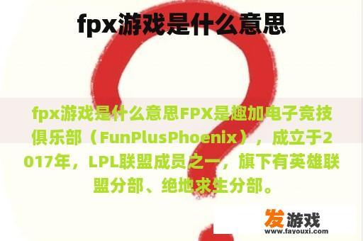 fpx游戏是什么意思