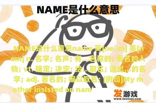 NAME是什么意思