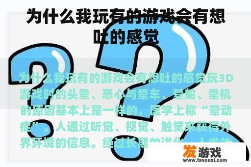 为什么我玩有的游戏会有想吐的感觉