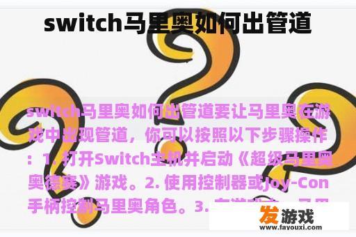 switch马里奥如何出管道