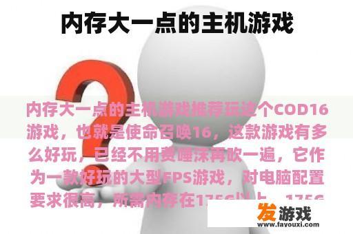 内存大一点的主机游戏