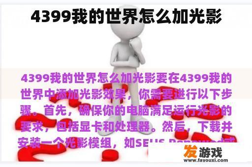 4399我的世界怎么加光影