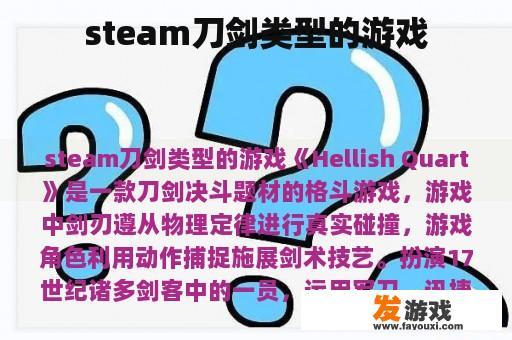 steam刀剑类型的游戏