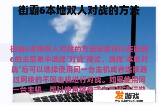 街霸6本地双人对战的方法