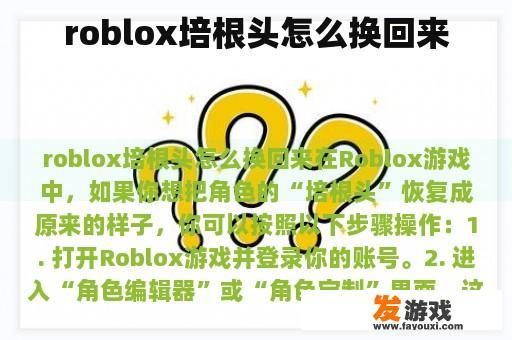 roblox培根头怎么换回来