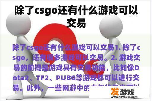 除了csgo还有什么游戏可以交易