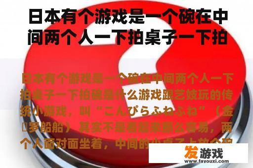 日本有个游戏是一个碗在中间两个人一下拍桌子一下拍碗是什么游戏