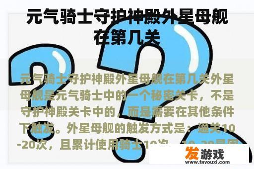 元气骑士守护神殿外星母舰在第几关